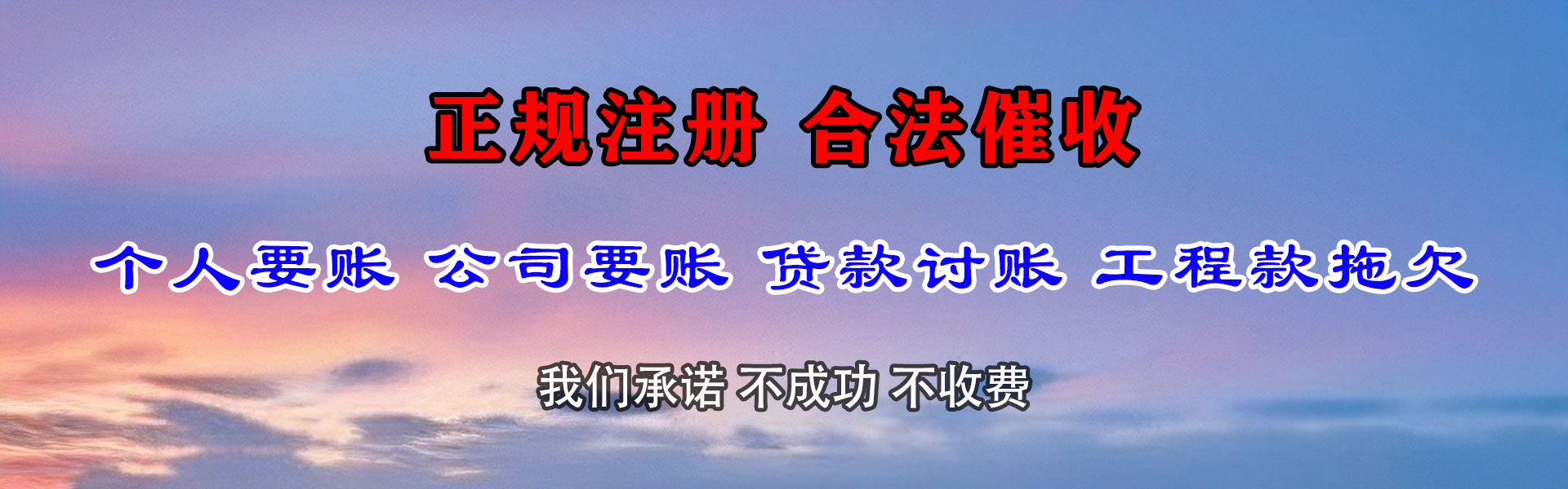 惠东讨账公司
